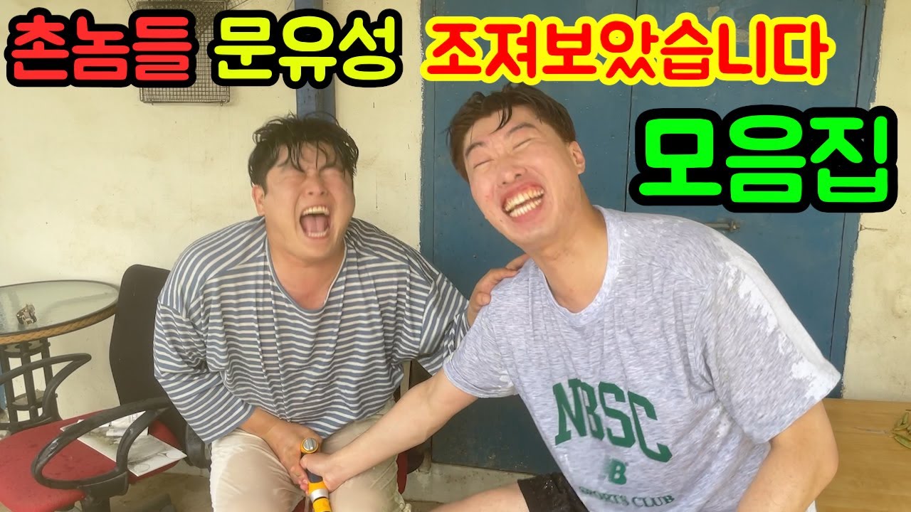 촌놈들 문유성 조지기 몰아보기ㅋㅋㅋ