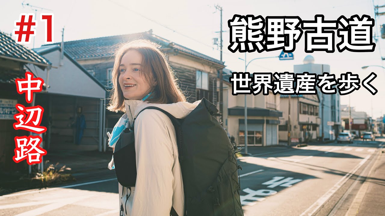 【熊野古道①】海沿いの中辺路を歩く！熊野速玉大社〜浜の宮王子
