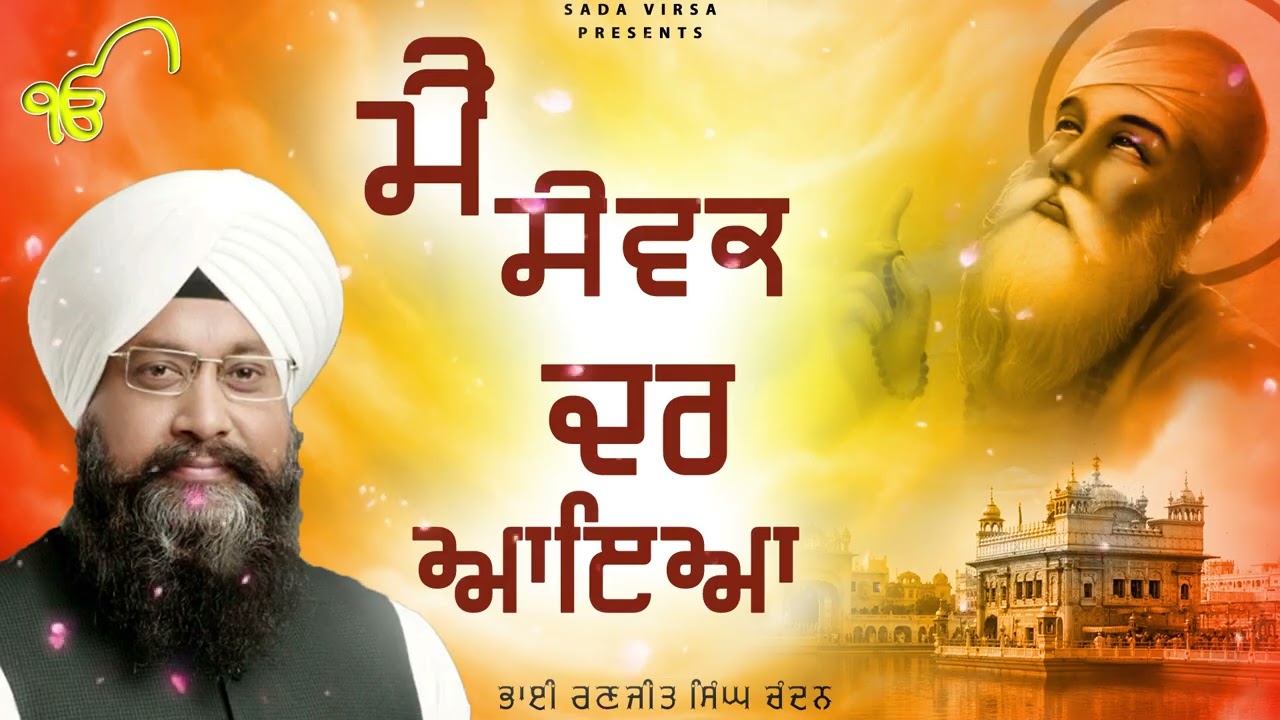 Bhai Ranjit Singh Chandan Faridkot Wale | Main Sewak Dar Aaya | Latest Shabad Gurbani 2025