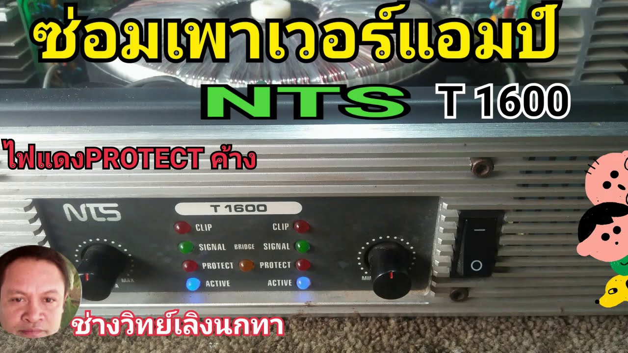 Ps596ซ่อม เพาเวอร์ NTS รุ่น T1600 ไฟโปรเทคค้าง ใช้งานไม่ได้