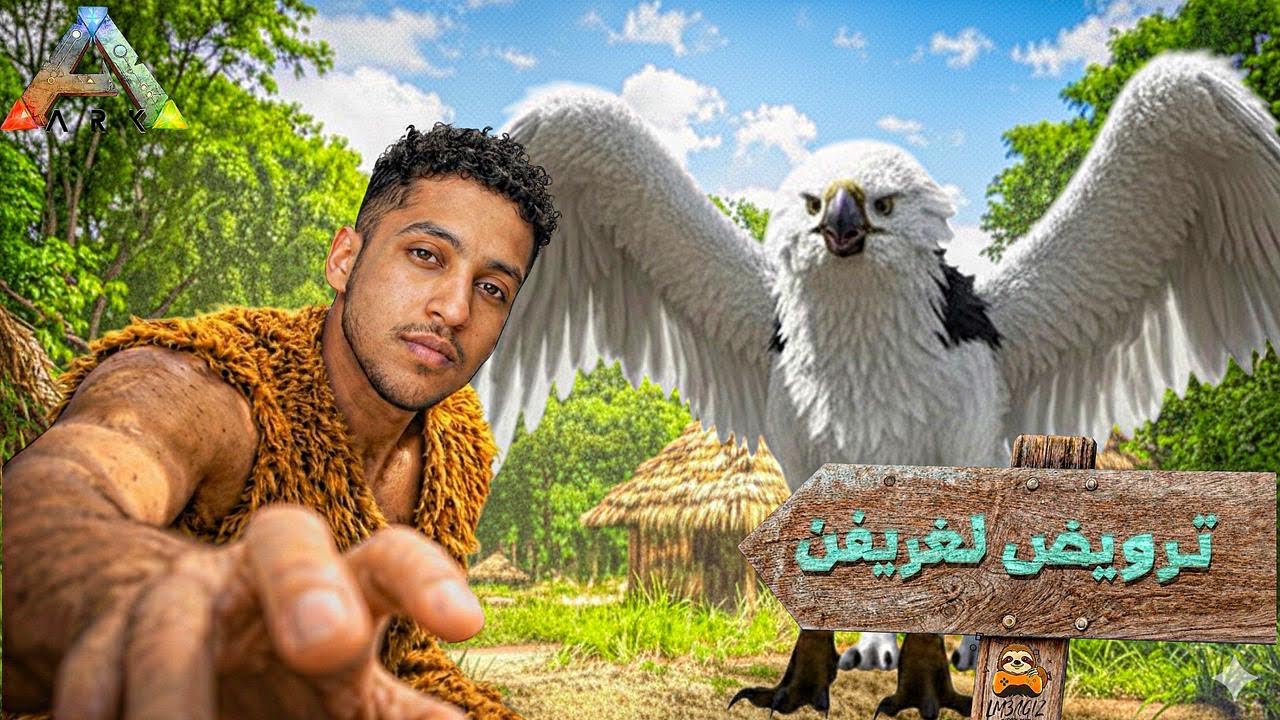 ترويض لغريفن🦅(LM3AGIZ)ark survival3️⃣#️⃣🔥