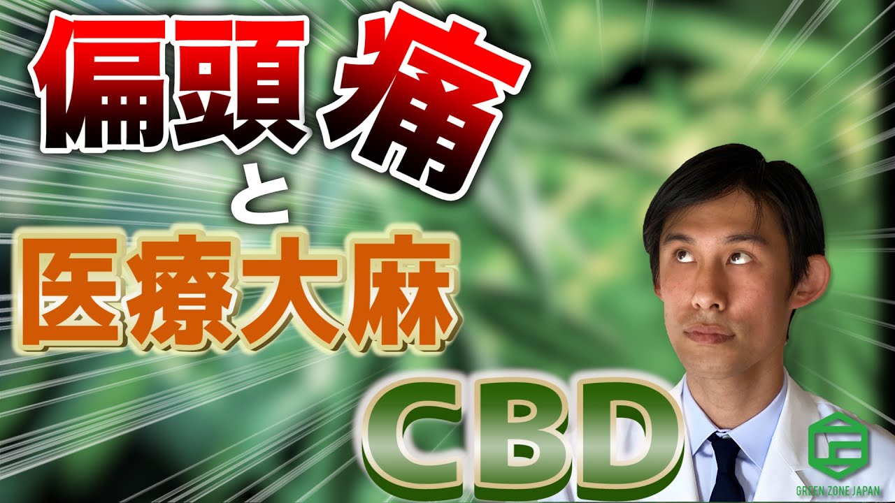 偏頭痛と医療大麻・CBD