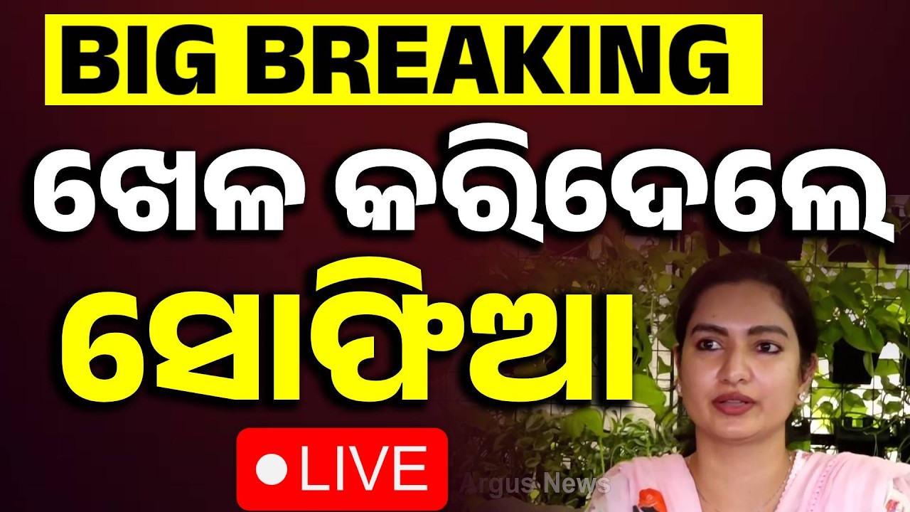 🔴Live | ସୋଫିଆଙ୍କ ବଡ଼ ଖୁଲାସା | Sofia Firdous | Congress | Rajya Sabha Election | BJD | Argus News