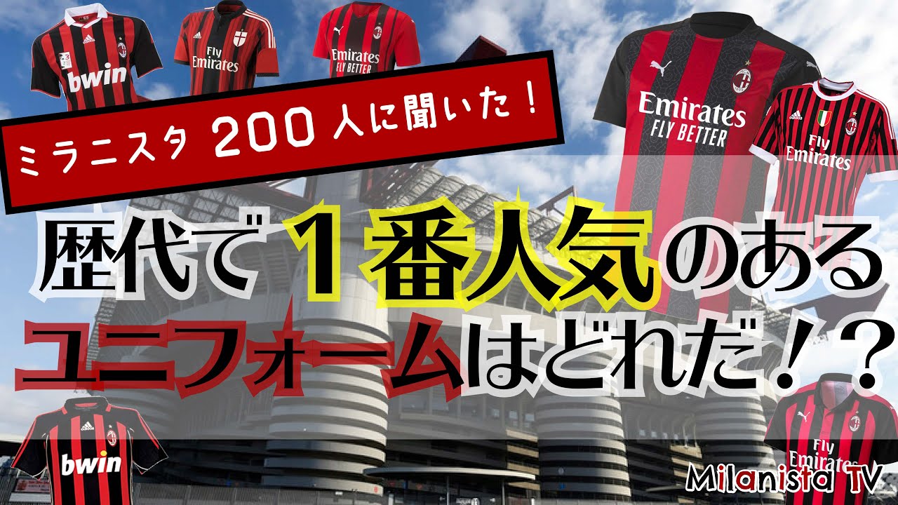 【結果発表】ミラニスタ200人に聞いた！歴代で1番人気のユニフォームはどれだ！？