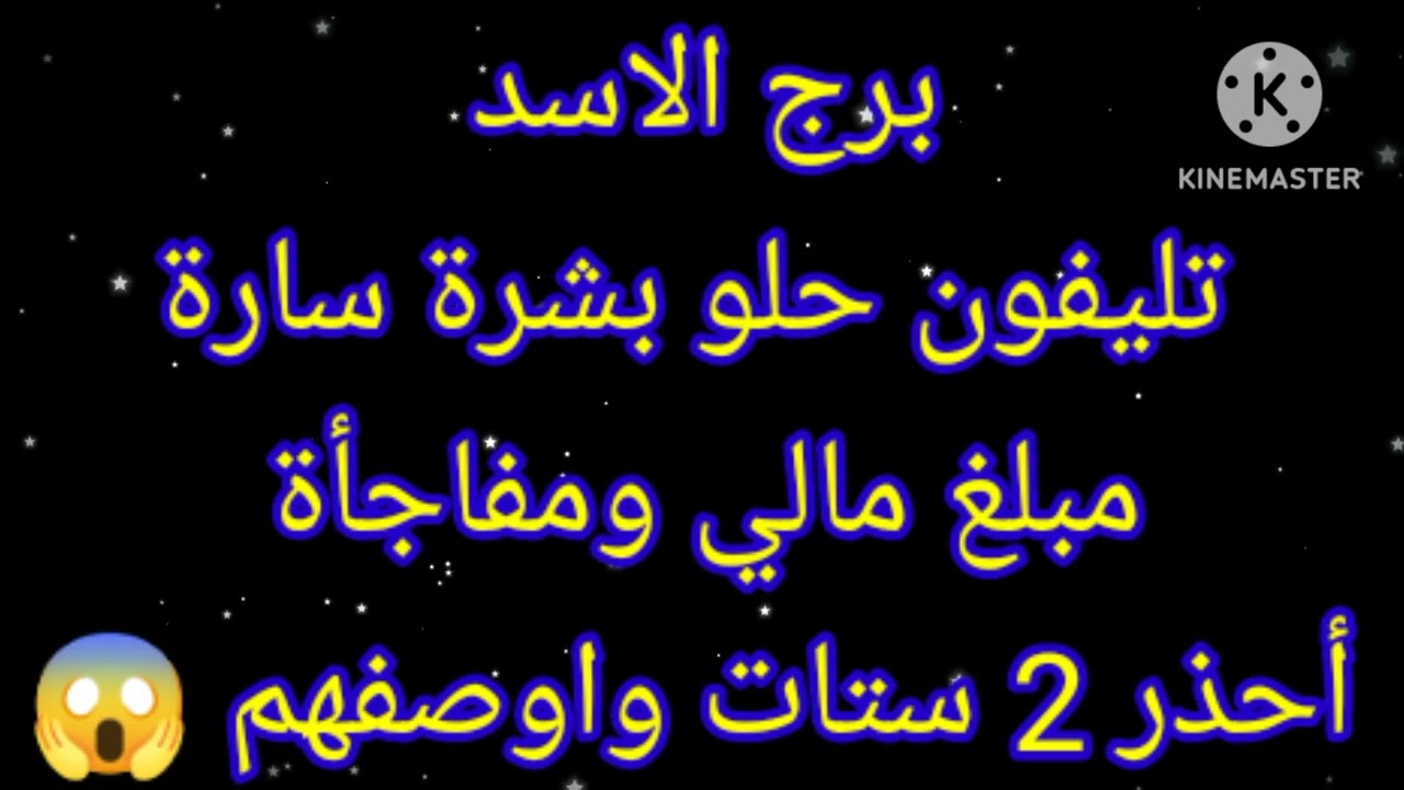 برج الاسد تليفون حلو بشرة سارة