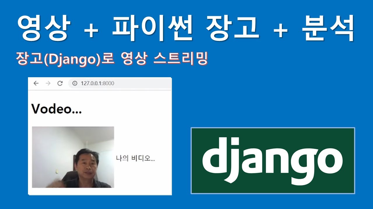 장고(Django)로 웹캠 비디오 스트리밍