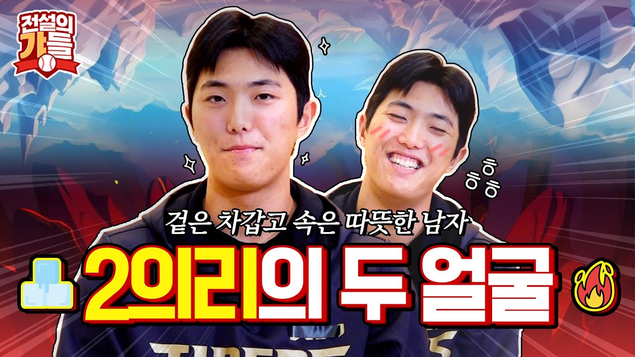 겉은 &lsquo;대문자 T&rsquo;인데 속은 국밥모먼트..?🔥 웃으면서 할 말 다 하고 간 이의리 선수의 꿀잼 인터뷰😂  (+ 싸인볼 이벤트⚾) | 전설의 갸들 EP13. 이의리