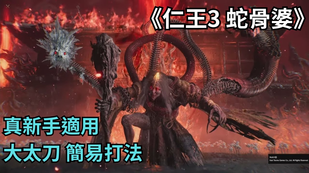 《仁王3》蛇骨婆 大太刀簡單打法｜體驗版打贏可以拿正式版外觀+開啟薙刀鐮、手甲｜打法思路請參考說明欄 另有A測時的對招解析連結