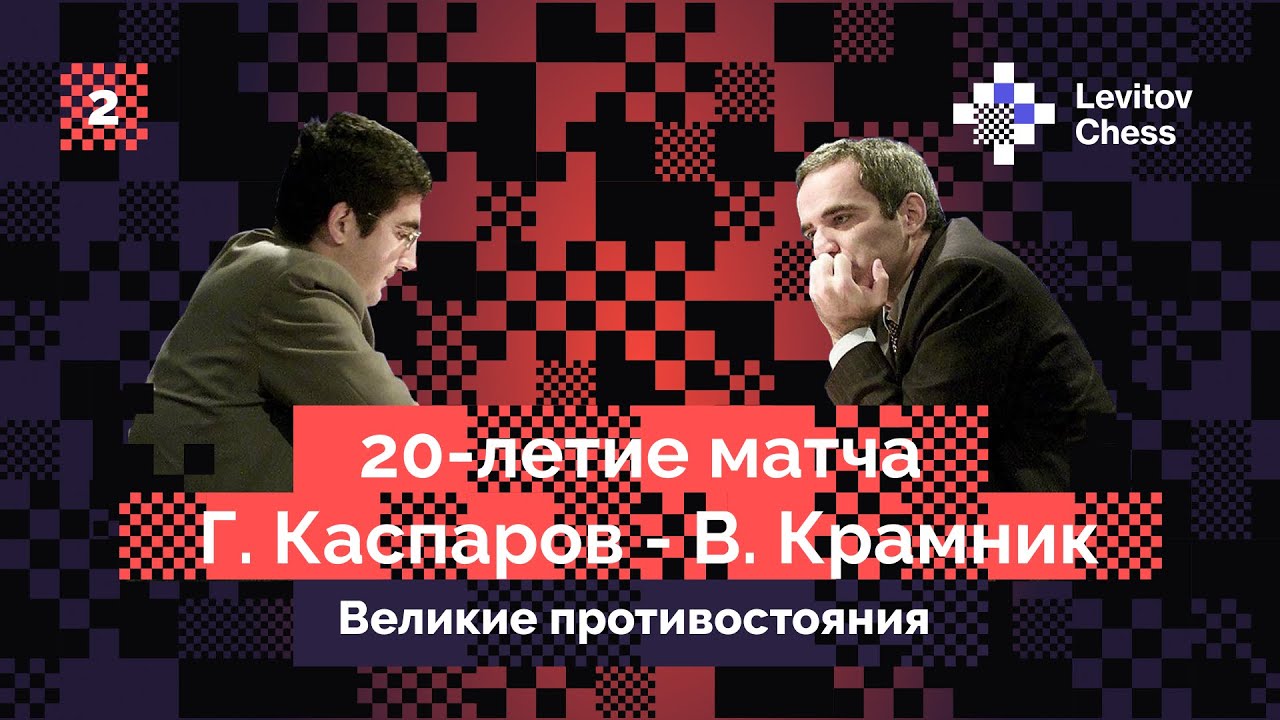 Владимир Крамник рассказывает о легендарном матче с Гарри Каспаровым! Интервью #2