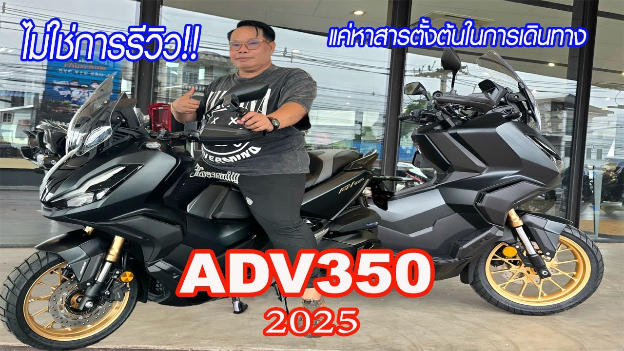 ทำไมต้องเป็น ADV350 ปี 2025