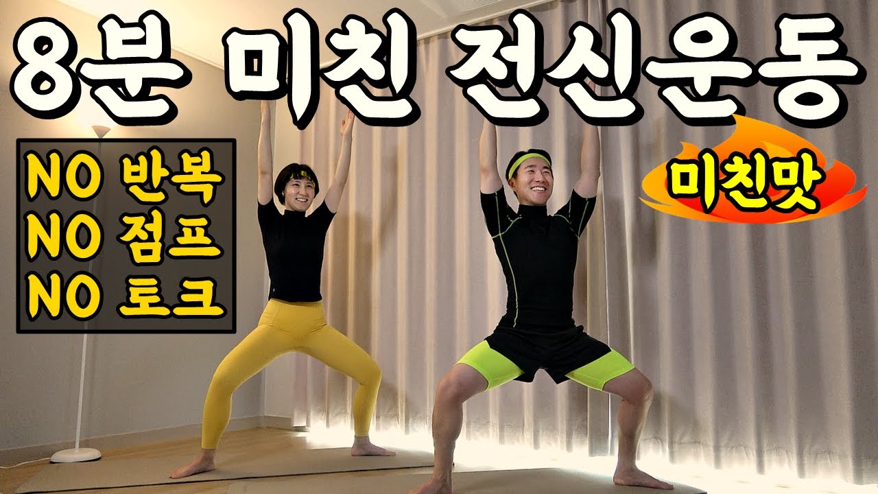 8분 완벽한 전신유산소 다이어트 [칼소폭 미친맛💀]