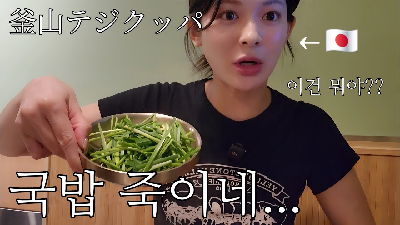 【경상도에 사는 일본인】부산국밥 어떻게 먹어?/국밥 못먹었었던 이유