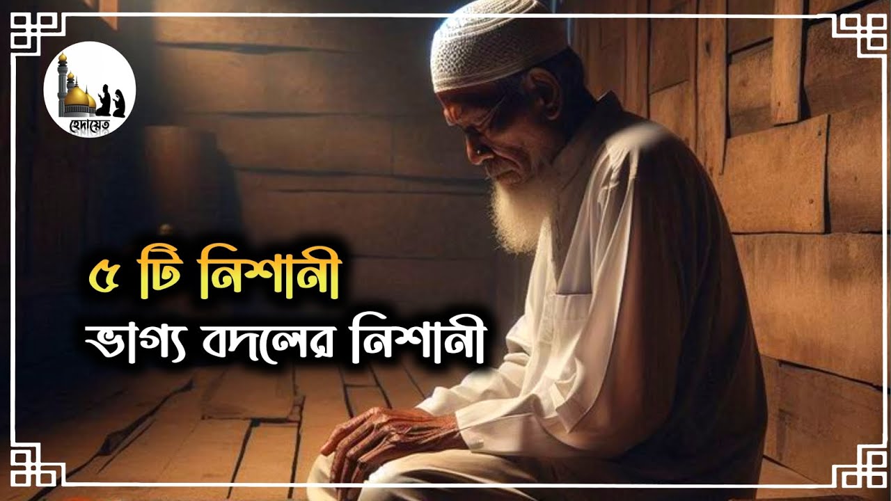 ৫ টি নিশানী যা বলে যে আল্লাহ নসীব লিখেছেন | ভাগ্য বদলের নিশানী | হেদায়েত 