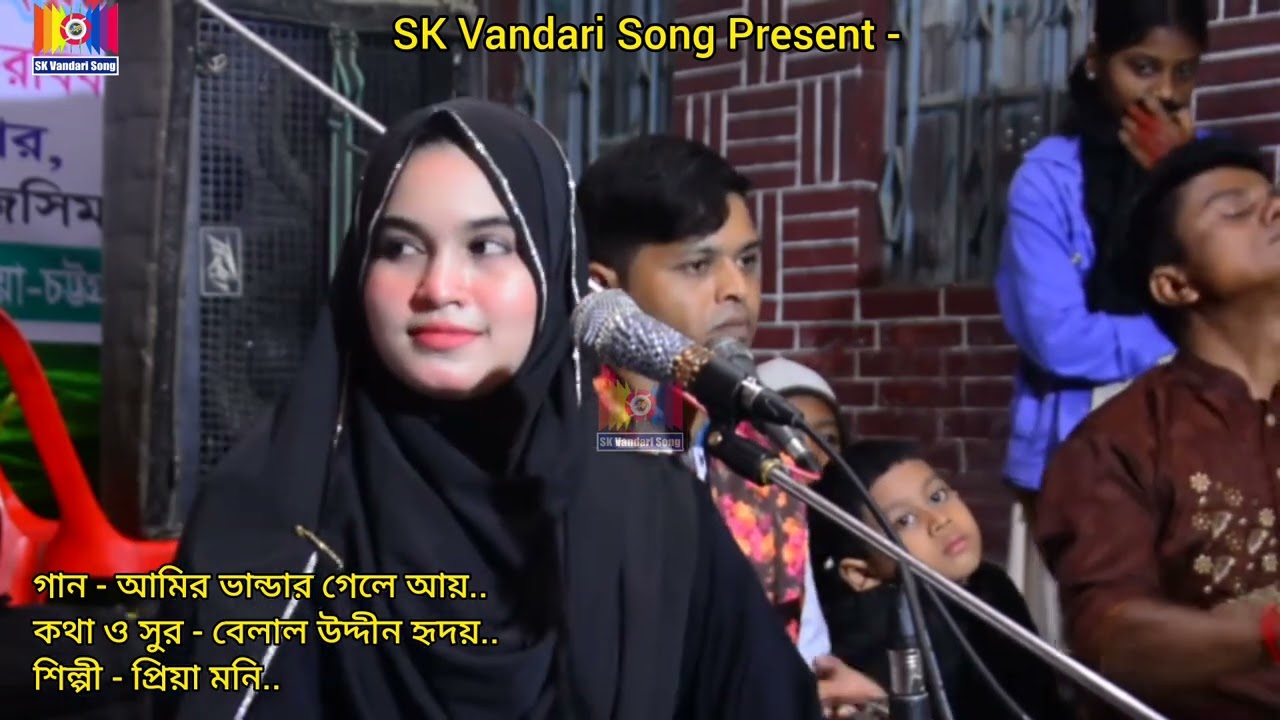 সম্পুর্ন নতুন ভান্ডারী গান || আমির ভান্ডার গেলে আয় || শিল্পী প্রিয়া মনি || SK Vandari Song