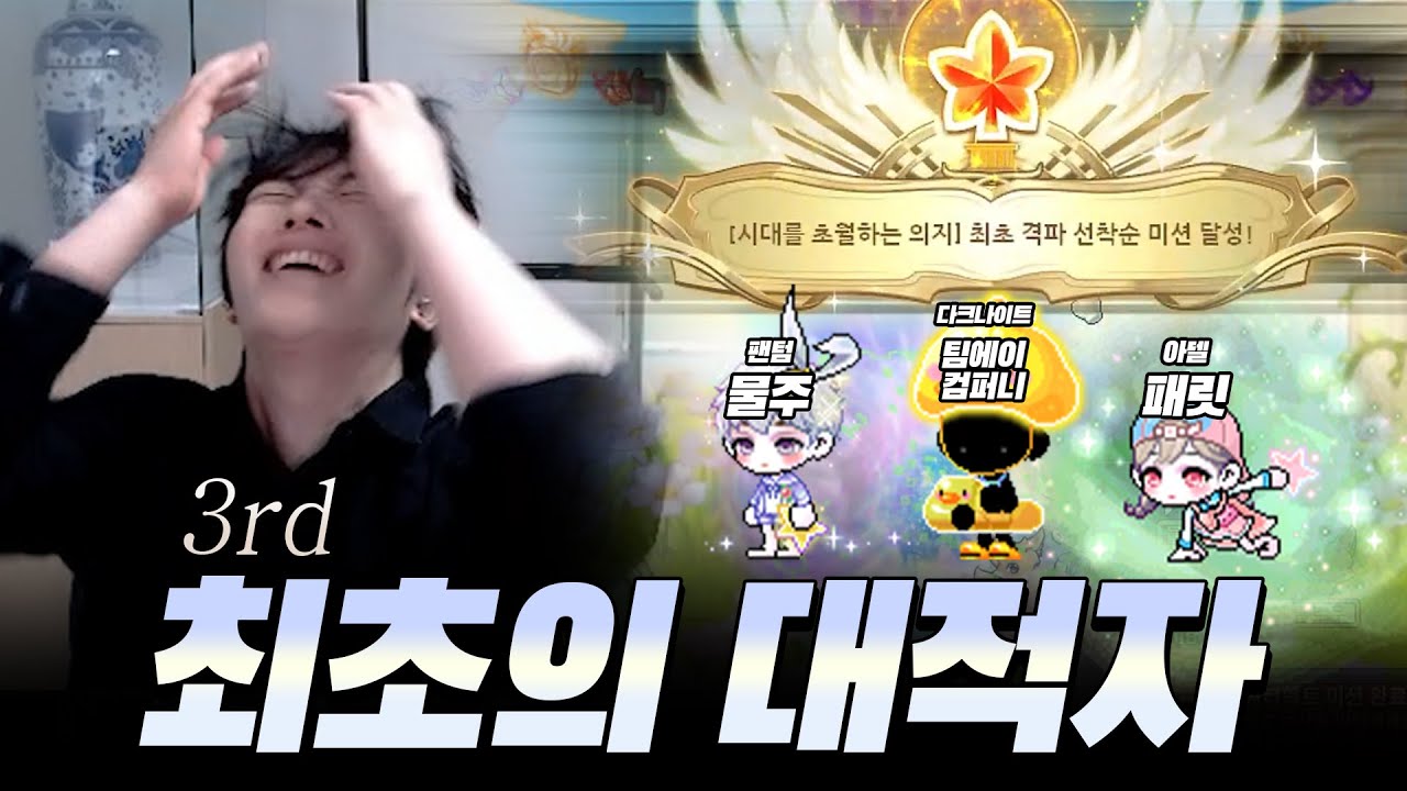 『패.물.팀』 최초의 대적자 Top3 클리어 했습니다 !!