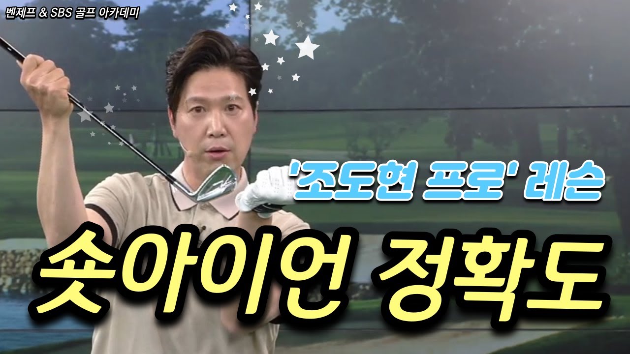 [Benjefe] SBS 골프 아카데미 (숏아이언샷 정확도 높이기_조도현)