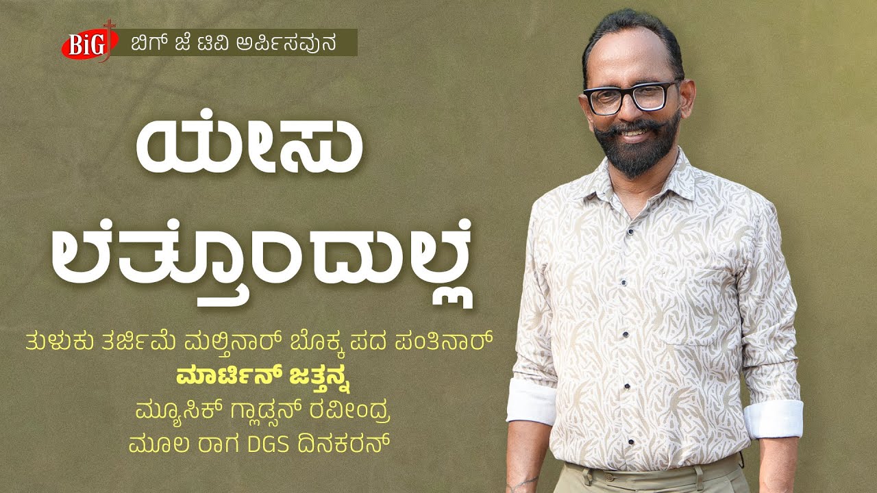 ಯೇಸು ಲೆತ್ತೊಂಧುಲ್ಲೆ " Yesu Lettondhulle " | Tulu Song | Martin Jathanna | BiG J TV