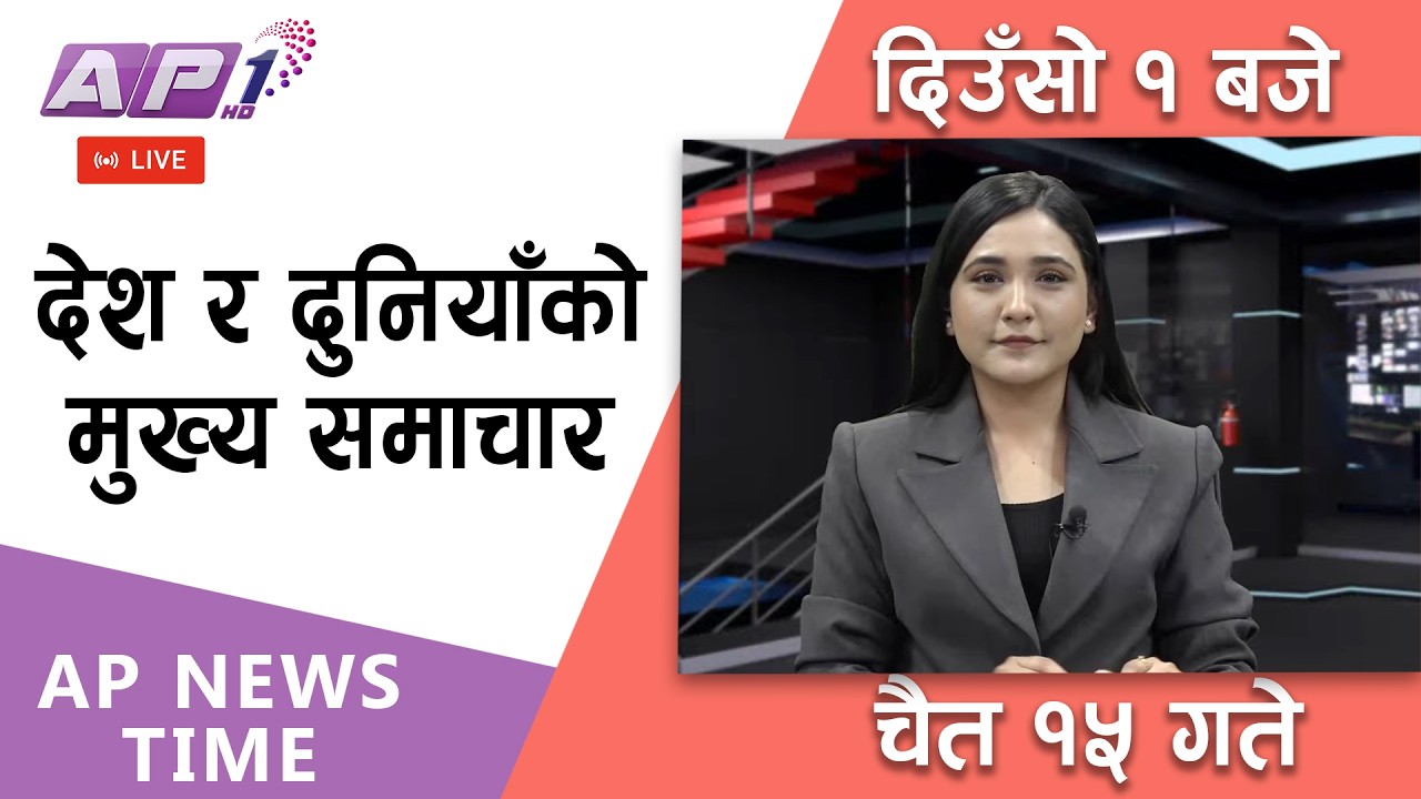 🔴LIVE: AP NEWS TIME | देश र दुनियाँका मुख्य समाचार | चैत्र १५ गते आइतबार, दिउँसो १ बजे  | AP1HD