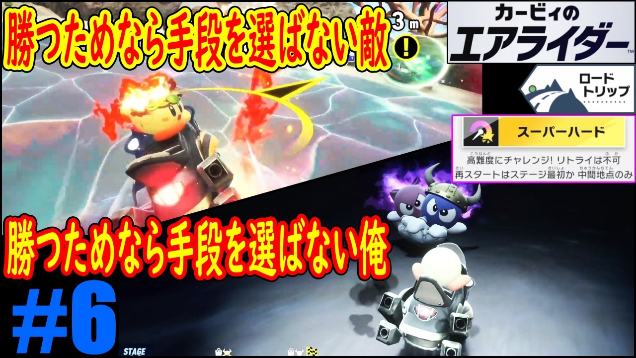 【２週目】#6「勝つためなら手段など選ばない！」お金の浪費などもう怖くない！ｗｗｗ「ロードトリップ」【カービィのエアライダー】