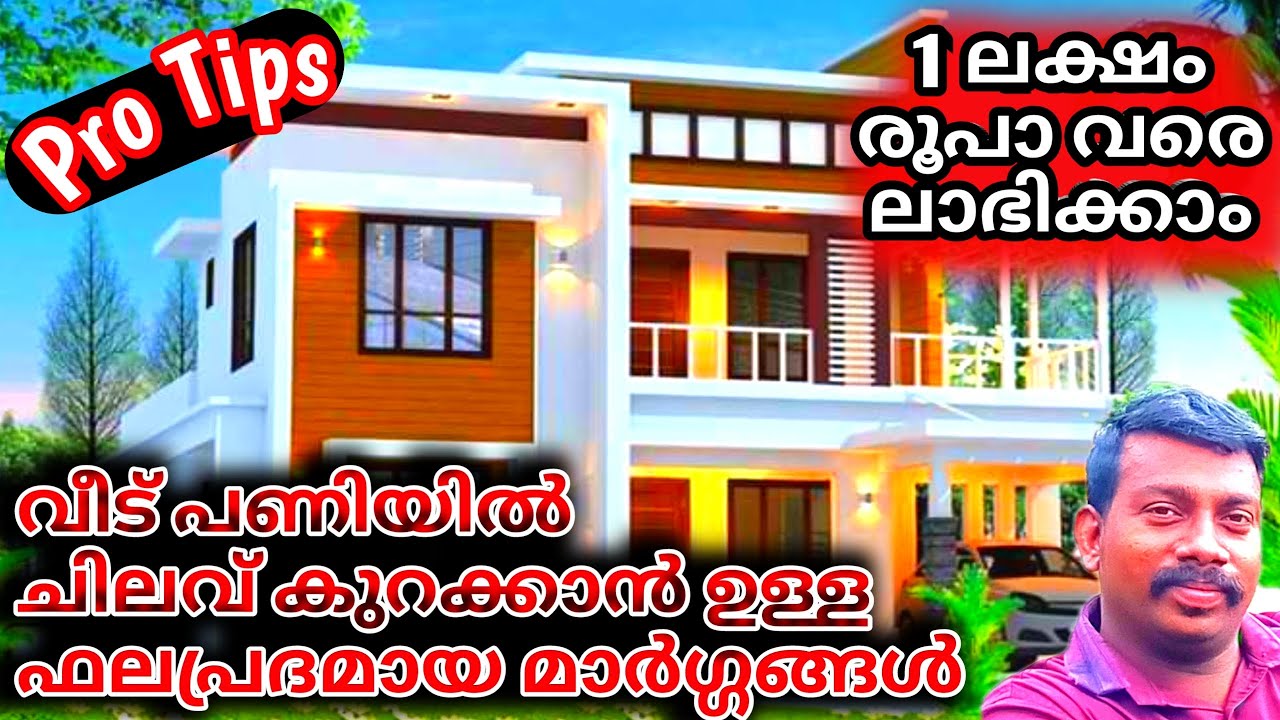വീട് പണിയിൽ ചിലവ് ചുരുക്കാൻ ഉള്ള ഫലപ്രദമായ മാർഗ്ഗങ്ങൾ  #low cost house construction techniques?