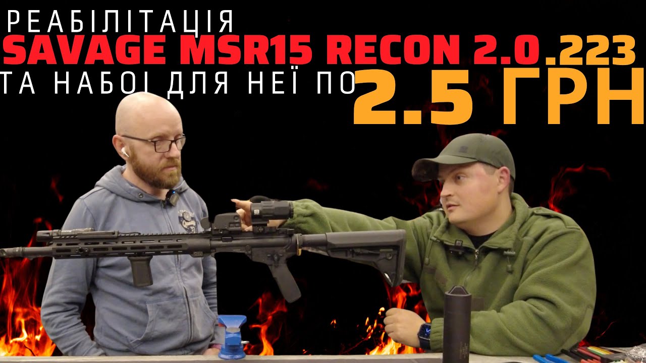 Реабилитация SAVAGE MSR 15 Recon 2.0 и о патронах для нее по 2,5 грн #orkovnet #savage #msr #zsu
