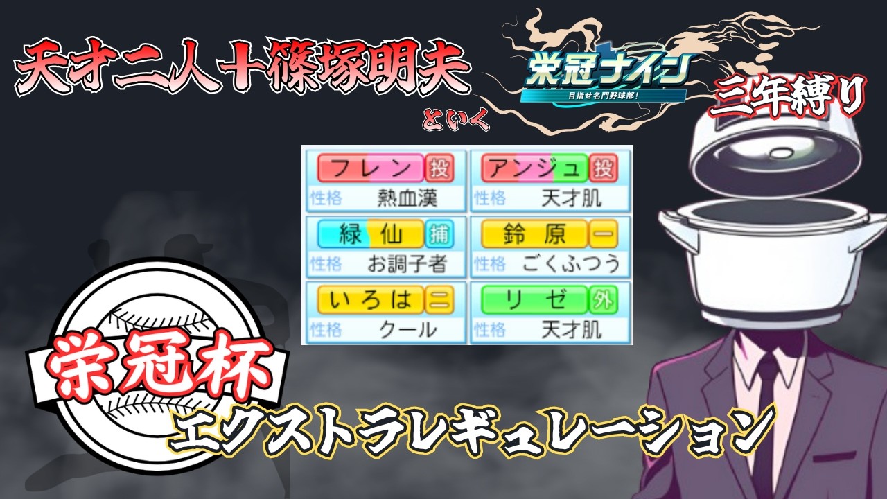 【栄冠杯・EX育成】篠塚明夫と二人の天才#33【パワプロ2024-2025】