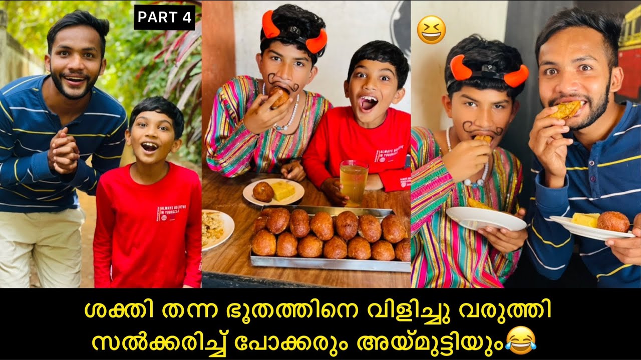 PART-4 ശക്തി തന്ന ഭൂതത്തിനെ വിളിച്ചു വരുത്തി സൽക്കരിച്ച് പോക്കരും അയ്മുട്ടിയും😂#comedy #anshisvlogs
