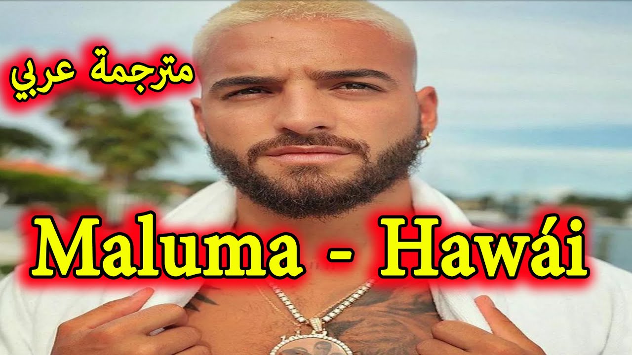 Maluma - Hawái مترجمة عربي - in arabic - letras - arabiya - Traducida en Arabe
