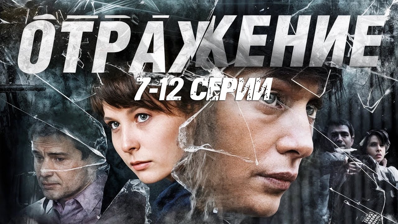 У СВОБОДЫ СВОЯ ЦЕНА? Мелодрама ОТРАЖЕНИЕ: 7-12 серии. Все серии подряд. Премьера 2025