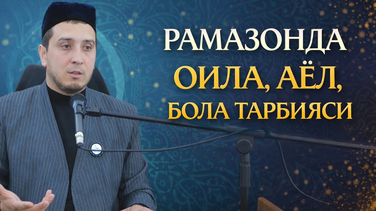 РАМАЗОНДА ОИЛА АЁЛ БОЛА ТАРБИЯСИ