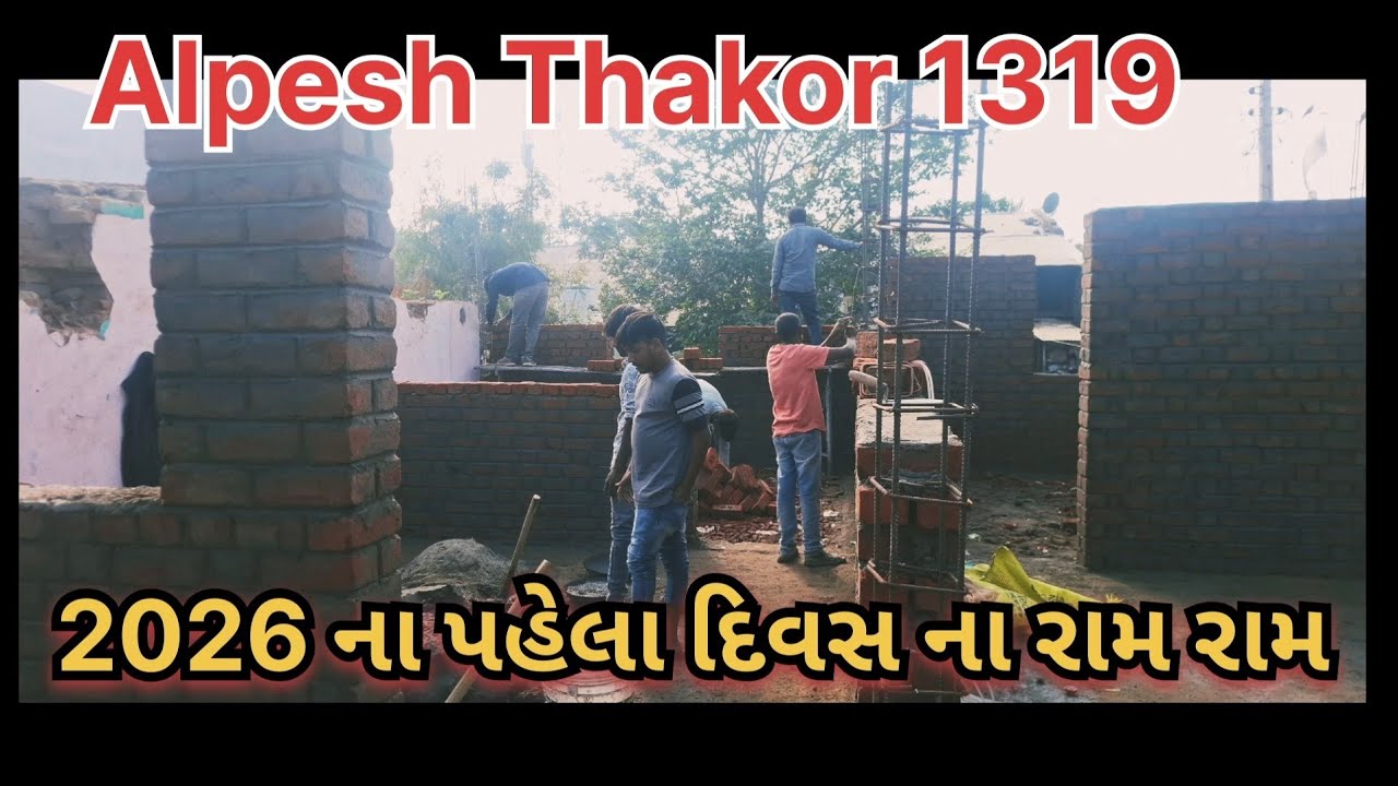 2026 ના પહેલા દિવસ ના રામ રામ, મજૂરી કામ | Alpesh Thakor 1319