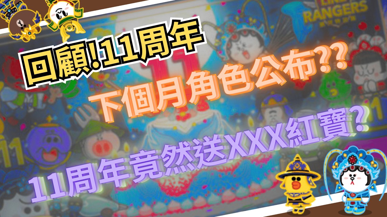 【Line Ranger銀河特攻隊】12周年即將來臨!?!?!  11周年一共送了XXX紅寶? 饅頭人是大獎???