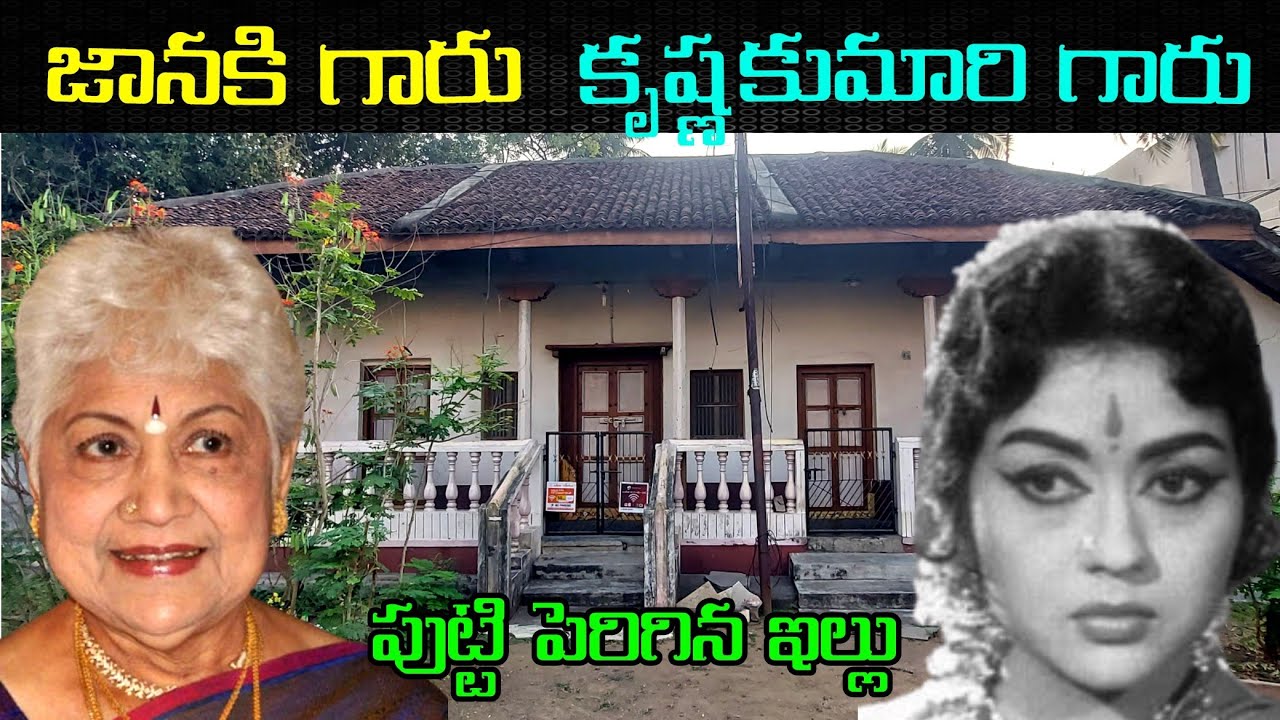 షావుకారు జానకి గారు కృష్ణ కుమారి గారు పుట్టే పెరిగిన ఊరు ఇల్లు చూద్దాం రండిShaukaru Janaki Home Tour