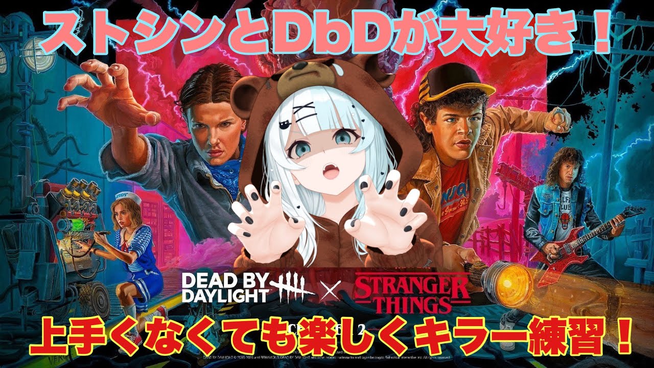 【#dbd】dbdとストシンが大好き🥰キラー練習！上手くなくてもファースト楽しみたいのです👻たまにサバもはさみつつ・・【概要欄必ず見てね】