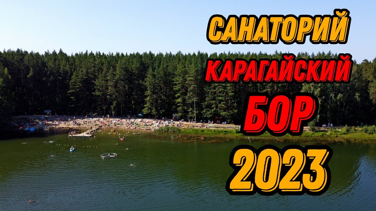 🌍 Карагайский бор санаторий видео с квадрокоптера 2023