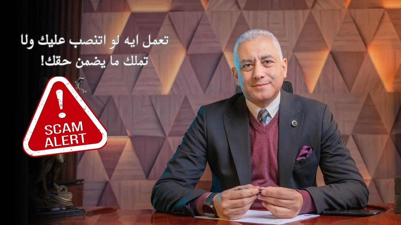 تعمل ايه لو اتنصب عليك ولا تملك ما يضمن حقك!