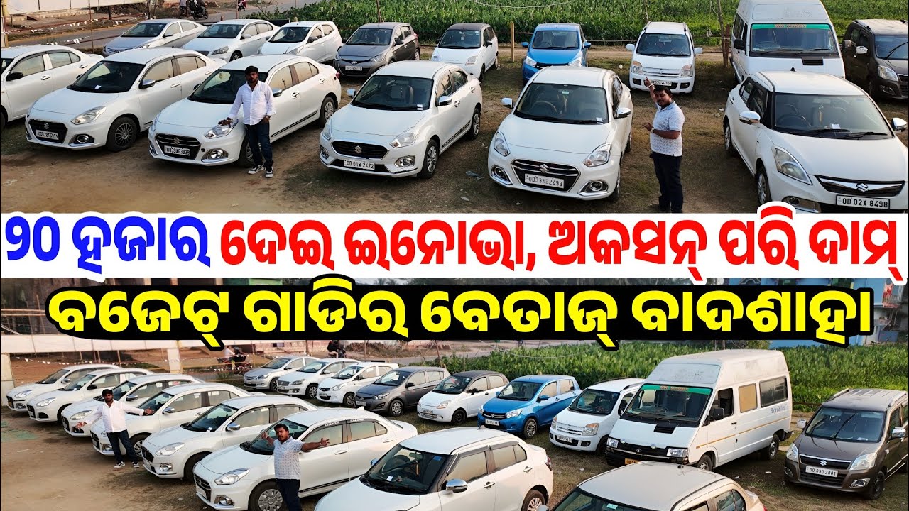 ମାତ୍ର ୨୦ ହଜାର ଦେଇ ଇନୋଭା, Only 20 thousand rupees second hand car Innova, Bolero sale Odisha Jj Motor