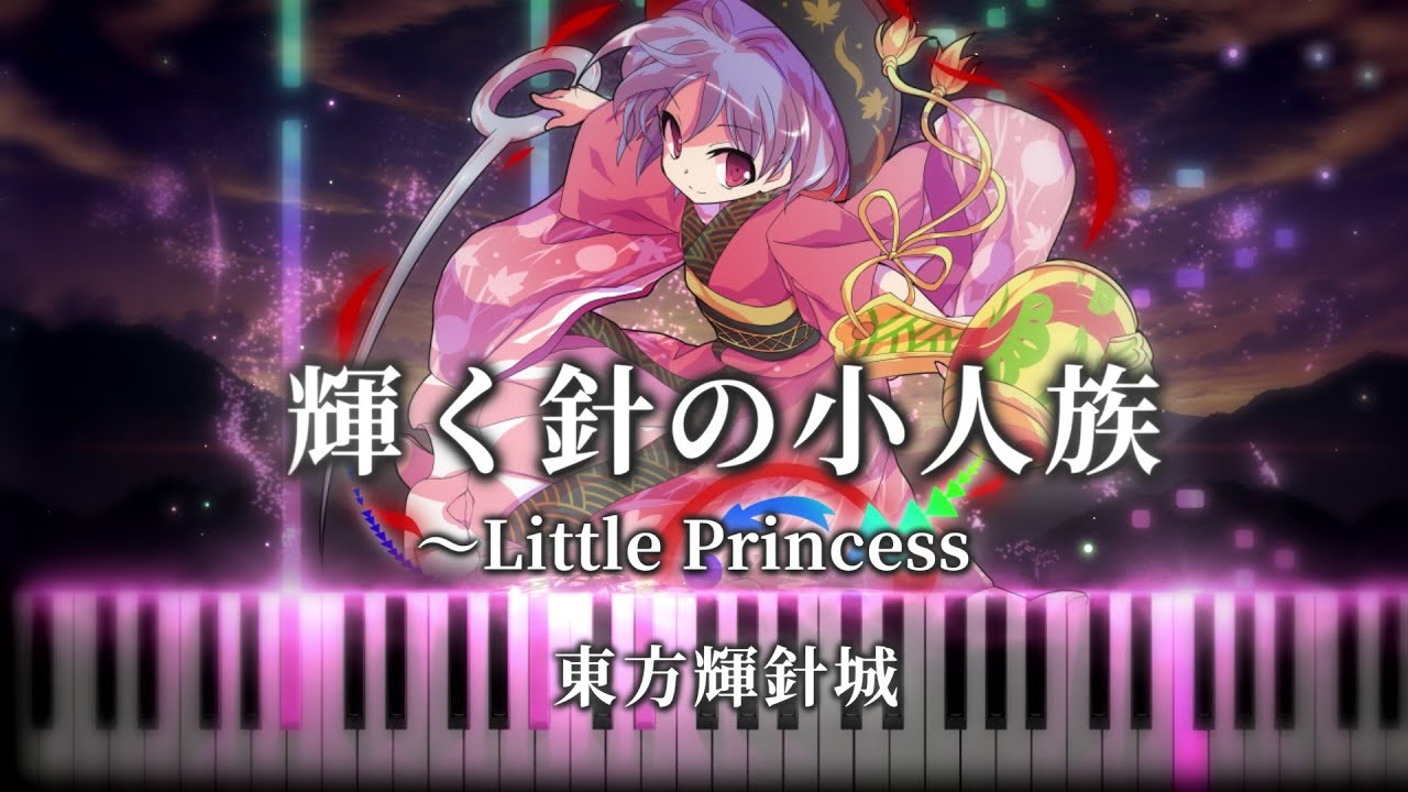 【東方輝針城 〜 Double Dealing Character.】輝く針の小人族　～ Little Princess　東方ピアノ/Touhou Piano　幻想遊戯〈雅〉&やじゅぴあのアレンジ