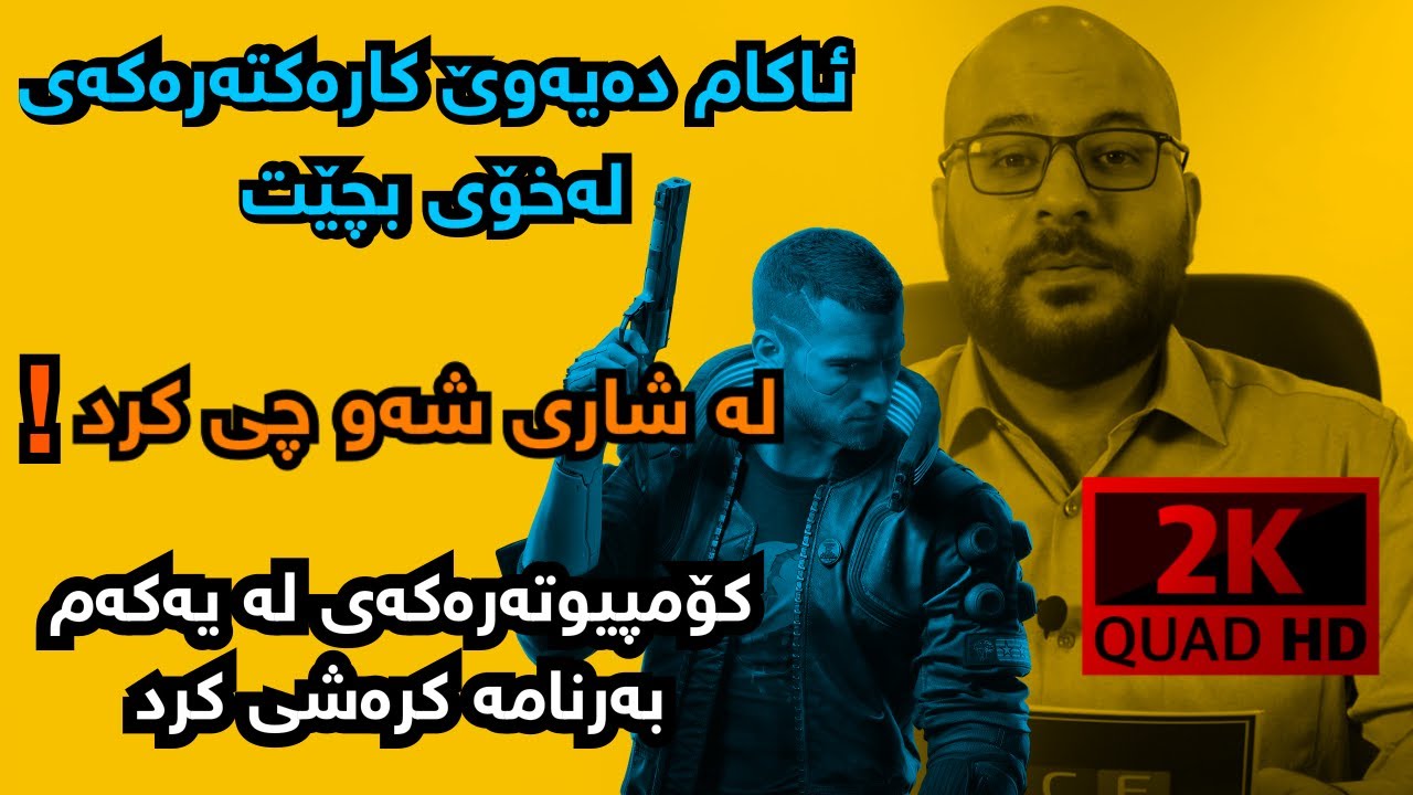 Cyberpunk 2077 #01 دەستپێک