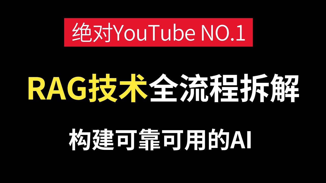 【10 分钟搞懂 RAG 工作机制】从原理到落地，知识库搭建不踩坑！2026最新通俗版，全程干货无废话，草履虫看完都直呼简单！