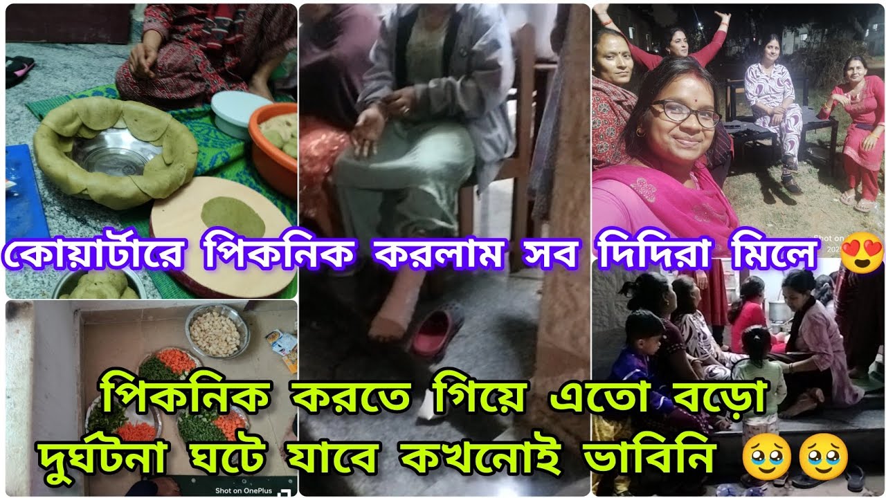 কোয়ার্টারে দিদিদের সাথে পিকনিক করতে গিয়ে এতো বড়ো দুর্ঘটনা ঘটে যাবে কখনোই ভাবিনি🥹বছরের শেষ পিকনিক
