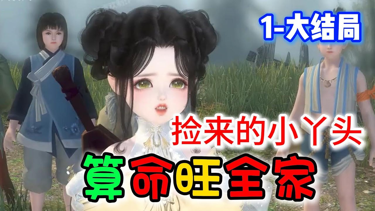 捡来的小丫头 算命旺全家1-大结局