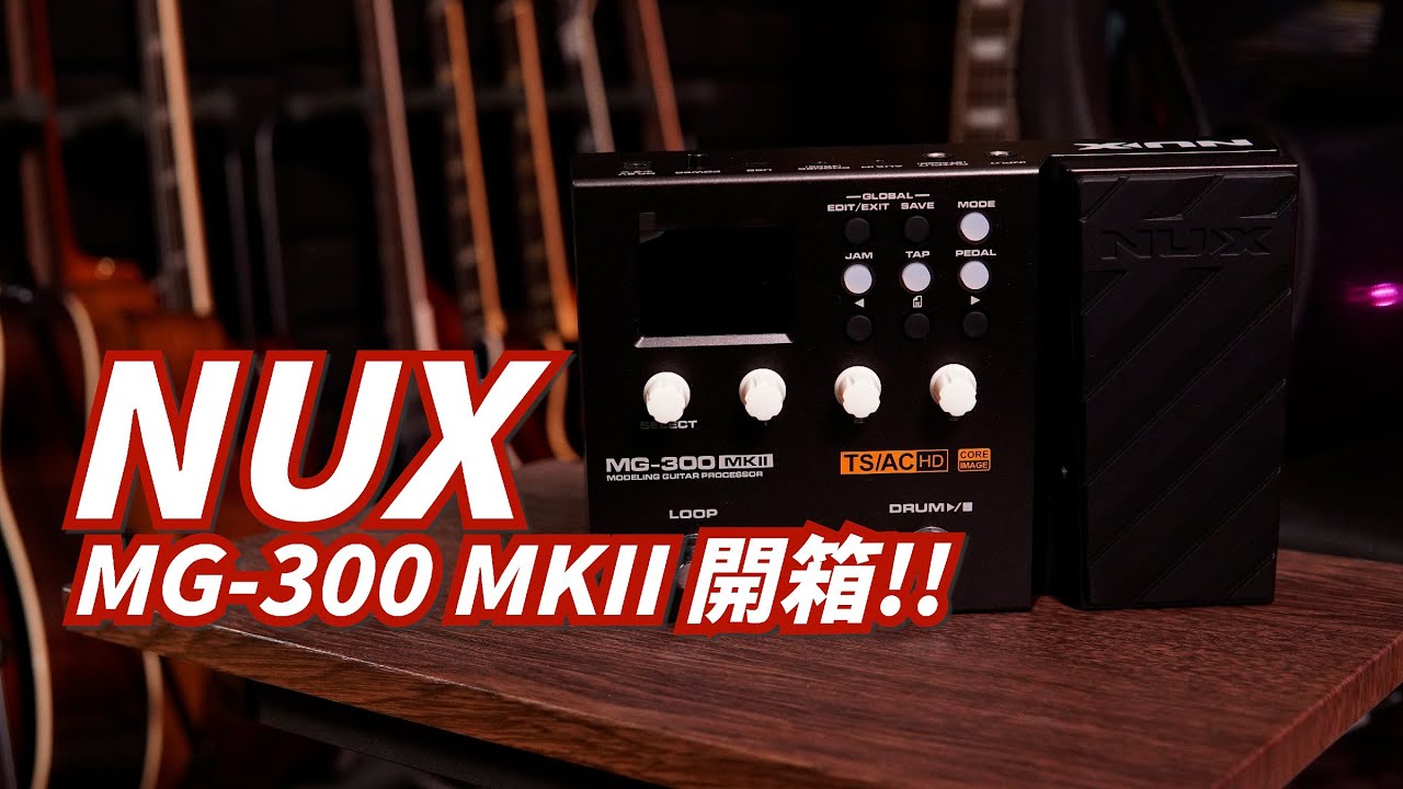 Mashu Vlog #55｜MG 300 MKII 開箱!!!傳說中可以直播的效果器?!