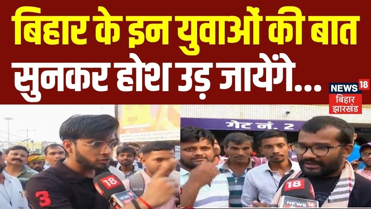 Bihar Election 2025 Update : इस बार किसे जिताएंगे बिहार के युवा? | Patna Youth Opinion | Naika Voter