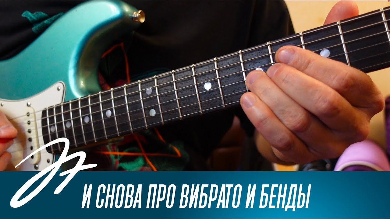 И снова про вибрато и бенды
