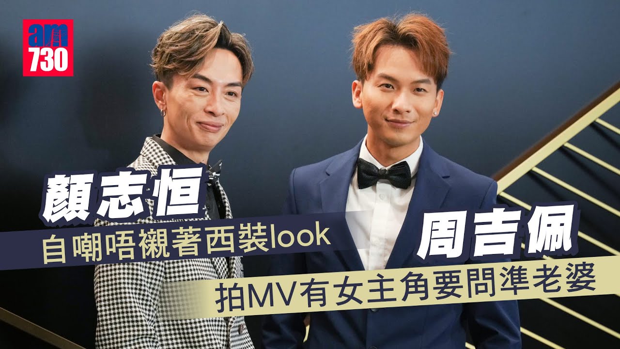 中年好聲音｜顏志恒自嘲唔襯著西裝look 周吉佩拍MV有女主角要問準老婆