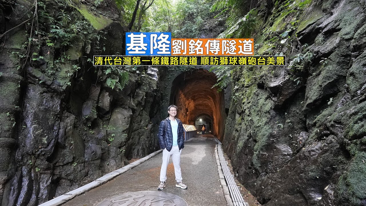 清代台灣第一條鐵路隧道「劉銘傳隧道」搭公車超方便，順訪獅球嶺砲台步道輕鬆走遠眺海景基隆嶼