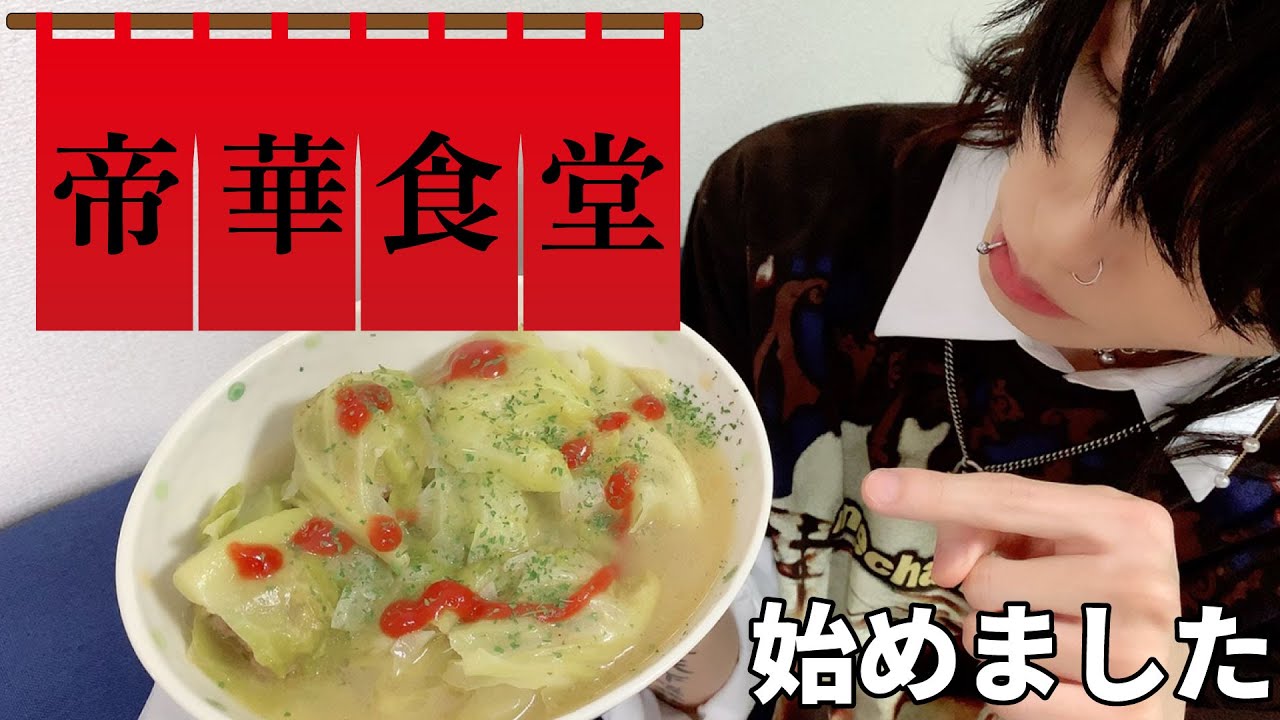 【帝華食堂】カエルのキャベツロール【一ノ皿】
