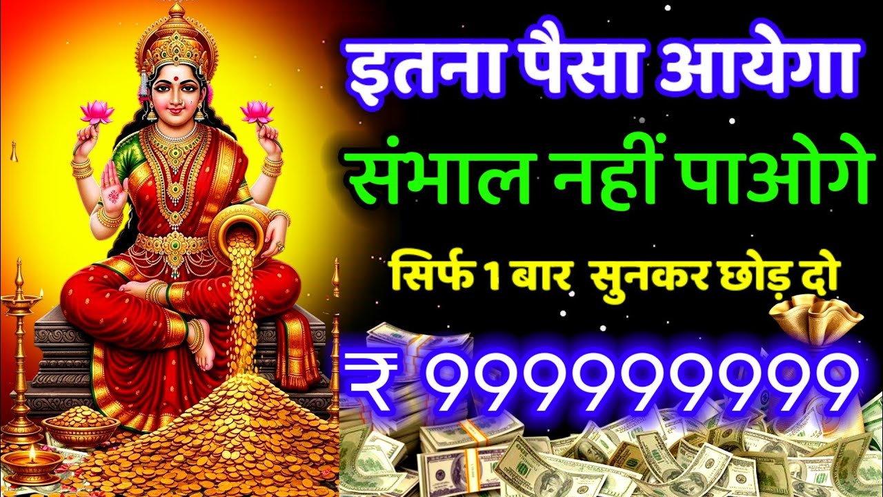 इतना 💸 पैसा 💰 आयेगा कि संभाल नहीं पाओगे। money attraction mantra #money #laxmi 
