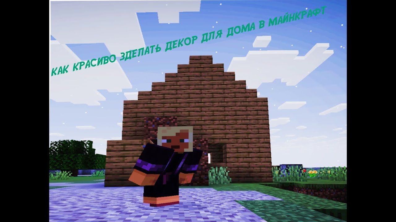 как красиво cделать декор для дома в майнкрафт / minecraft